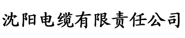 青草视频下载污污电缆厂logo